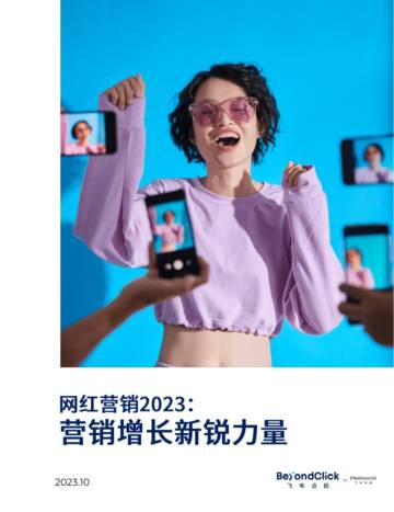 飞书点跃：网红营销2023：营销增长新锐力量.pdf