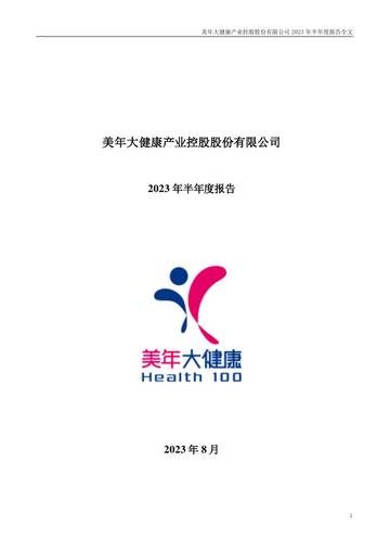 美年健康：2023年半年度报告.pdf