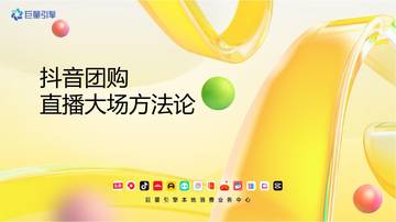 巨量引擎：2023抖音团购直播大场方法论.pdf