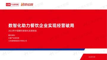红餐产业研究院&睿博：2023年中国餐饮数智化发展报告.pdf