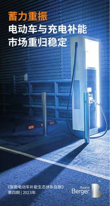 罗兰贝格：第四期智能电动车补能生态体系指数.pdf