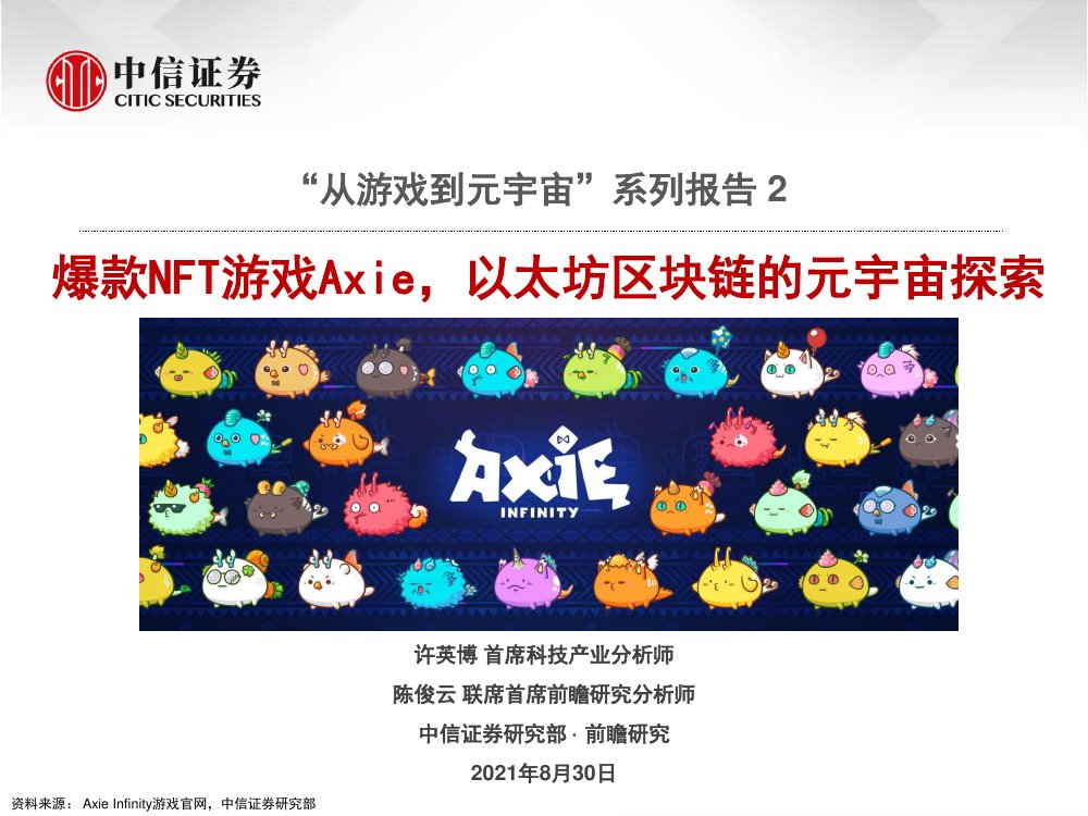 爆款nft游戏axie，以太坊区块链的元宇宙探索.pdf