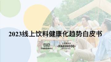 TMIC：2023线上饮料健康化趋势白皮书.pdf