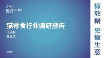 解数咨询：猫零食行业调研报告.pdf