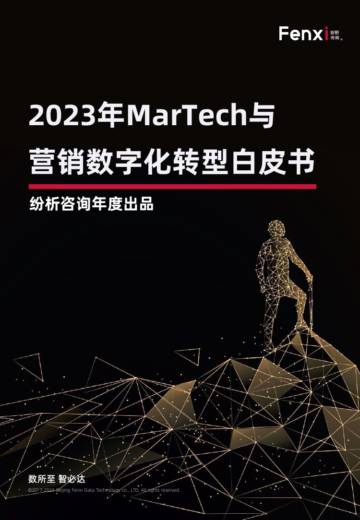 纷析咨询：2023年MarTech与营销数字化转型白皮书.pdf
