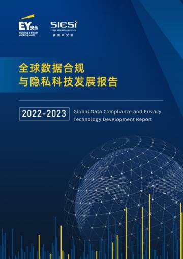 安永&赛博研究院：2022-2023年全球数据合规与隐私科技发展报告.pdf