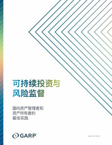 GARP：2023可持续投资与风险监督报告.pdf