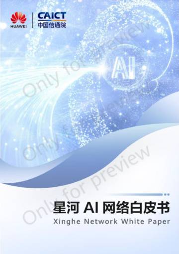 华为&中国信通院：2023星河AI网络白皮书.pdf