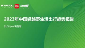 艾瑞咨询：2023年中国轻越野生活出行趋势报告.pdf