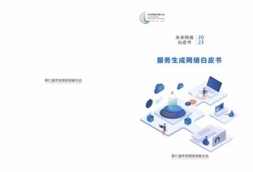 紫金山实验室：2023服务生成网络白皮书.pdf