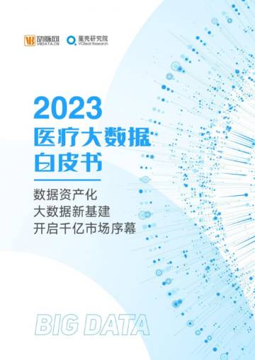 动脉网：2023医疗大数据白皮书.pdf