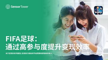 Sensor Tower：FIFA足球-如何通过更高的参与度提升变现效率（2023）.pdf