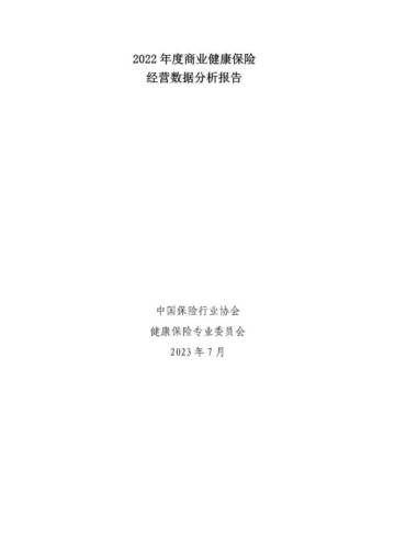 中国保险行业协会：2022年度商业健康保险经营数据分析报告.pdf