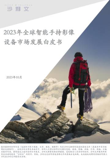 2023年全球智能手持影像设备市场发展白皮书.pdf