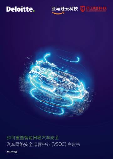 德勤&亚马逊云科技：2023汽车网络安全运营中心（VSOC）白皮书.pdf