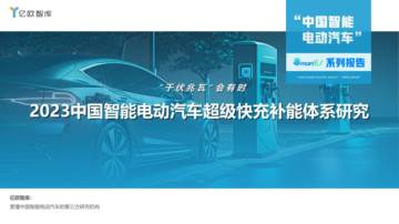 亿欧智库：2023中国智能电动汽车超级快充补能体系研究.pdf