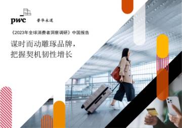 普华永道：2023年全球消费者洞察调研-中国报告.pdf