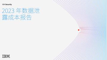 IBM：2023年数据泄露成本报告.pdf