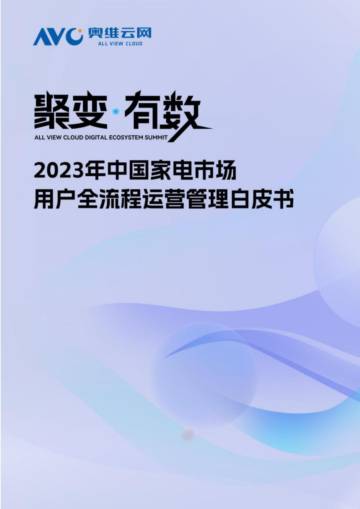 奥维云网：2023年中国家电市场用户全流程运营管理白皮书.pdf