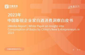 艾媒咨询：2023年中国新锐企业家白酒消费洞察白皮书.pdf