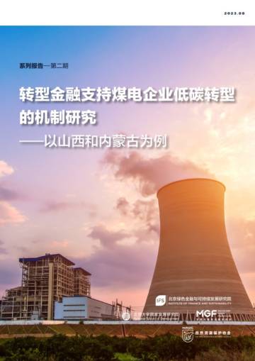 北京绿金院：2023转型金融支持煤电行业低碳转型的机制研究报告（第二期）.pdf