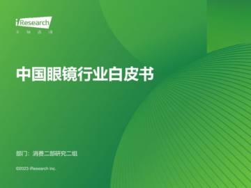 艾瑞咨询：2023年中国眼镜行业白皮书.pdf