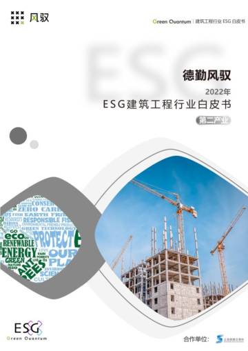 上海数据交易所&德勤风驭：2022年ESG建筑工程行业白皮书.pdf