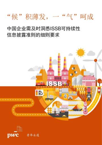 中国企业需及时洞悉ISSB可持续性信息披露准则的细则要求.pdf