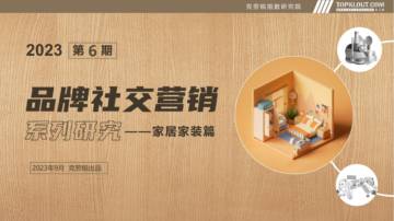 克劳锐：2023年品牌社交营销系列研究-家居家装篇.pdf