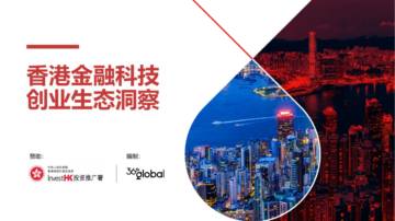 2023香港金融科技创业生态洞察报告.pdf