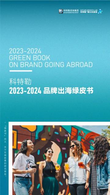 科特勒2023-2024品牌出海绿皮书.pdf