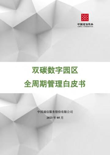 广东通服研究总院：2023双碳数字园区全周期管理白皮书.pdf