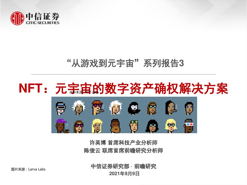 NFT，元宇宙的数字资产确权解决方案.pdf