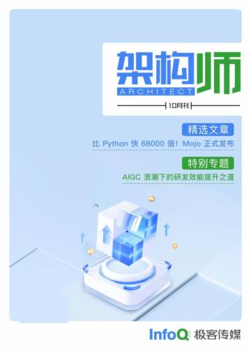 InfoQ：架构师 (2023年10月).pdf