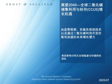 沙利文：展望2040：全球二氧化碳捕集利用与封存(CCUS)增长机遇.pdf