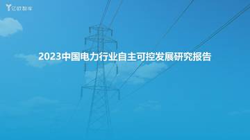 亿欧智库：2023中国电力行业自主可控发展研究报告.pdf