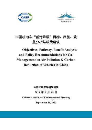 能源基金会：2023中国机动车“减污降碳”目标、路径、效益分析与政策建议报告.pdf