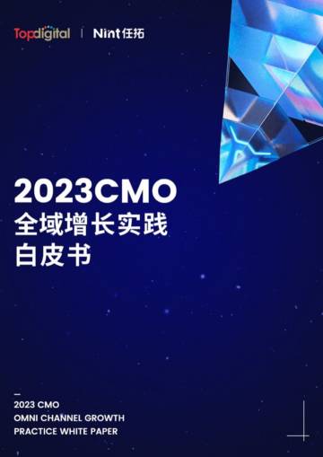 Topdigital&Mint任拓：2023 CMO全域增长实践白皮书.pdf