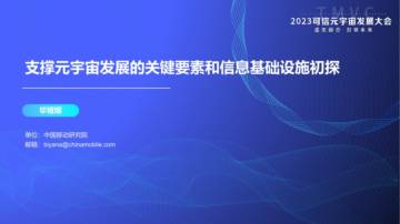 中移研究院：支撑元宇宙发展的关键要素和信息基础设施初探.pdf