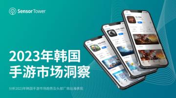 Sensor Tower：2023年韩国手游市场洞察报告.pdf