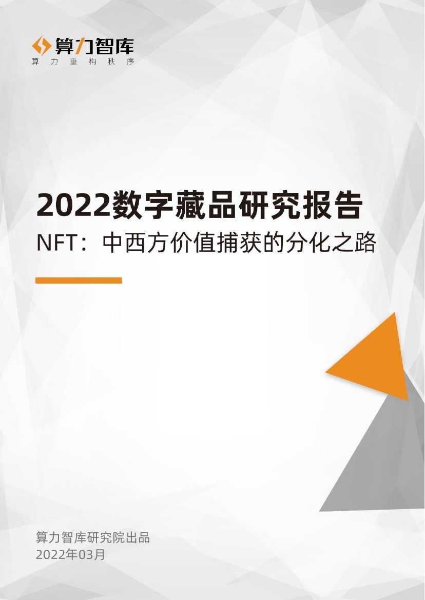 2022NFT数字藏品研究报告.pdf