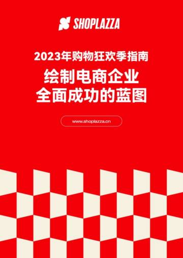 店匠科技：2023年购物狂欢季指南.pdf