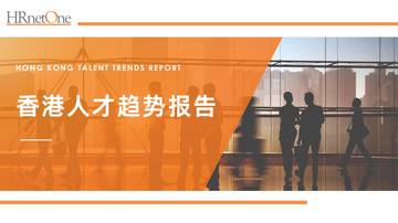 和乐（HRnetOne）：2023香港人才趋势报告.pdf