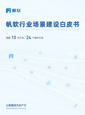帆软：2023帆软行业场景建设白皮书.pdf