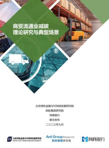 北京绿金院：2023商贸流通业减碳理论研究与典型场景报告.pdf