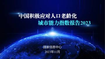 中国积极应对人口老龄化城市能力指数报告2023.pdf