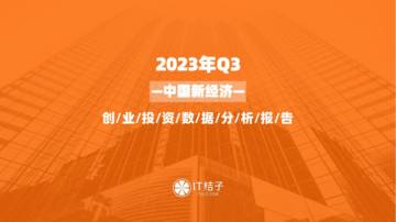 IT桔子：2023年三季度中国新经济创业与投资分析报告.pdf
