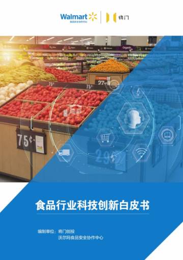 沃尔玛：2023食品行业创新科技白皮书.pdf