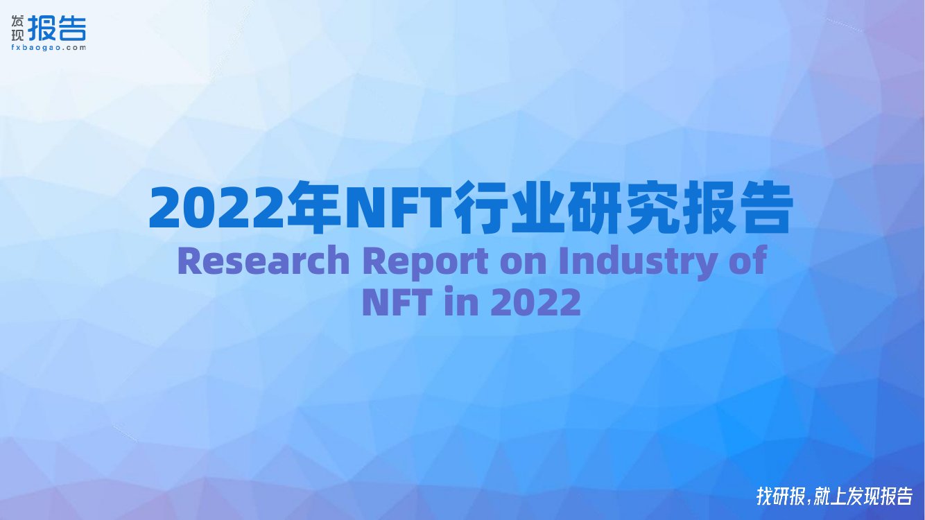 2022NFT行业研究报告.pdf