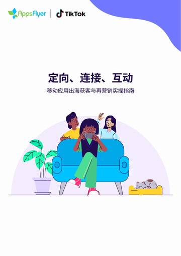 AppFlyer&TikTok：2023移动应用出海获客与再营销实操指南.pdf